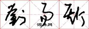 刘少英刘易斯草书怎么写