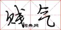 段相林贱气行书怎么写
