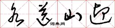 刘少英水送山迎草书怎么写