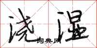 段相林浇湿行书怎么写