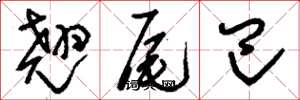 刘少英翘尾巴草书怎么写