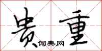 段相林贵重行书怎么写