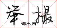 段相林举撮行书怎么写