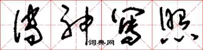 刘少英传神写照草书怎么写