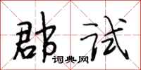 段相林郡试行书怎么写