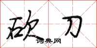 段相林砍刀行书怎么写