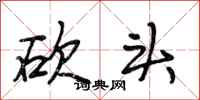 段相林砍头行书怎么写