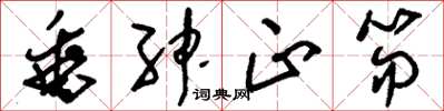 刘少英垂绅正笏草书怎么写