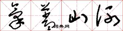 刘少英气盖山河草书怎么写