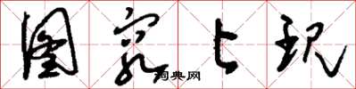 刘少英图穷匕现草书怎么写