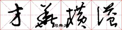 刘少英才华横溢草书怎么写