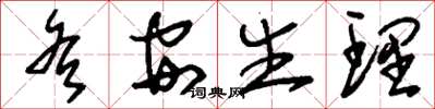 刘少英各安生理草书怎么写