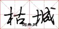 段相林枯城行书怎么写