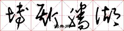 刘少英博斯腾湖草书怎么写