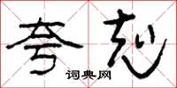 刘少英夸克草书怎么写