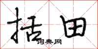 段相林括田行书怎么写