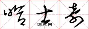 刘少英哈士奇草书怎么写