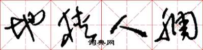 刘少英地狭人稠草书怎么写