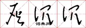 刘少英灰沉沉草书怎么写