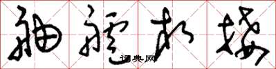 刘少英舳舻相接草书怎么写