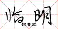 段相林临明行书怎么写