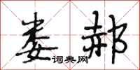 段相林娄郝行书怎么写