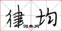 段相林律均行书怎么写