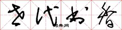 刘少英世代书香草书怎么写