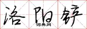 段相林洛阳铲行书怎么写