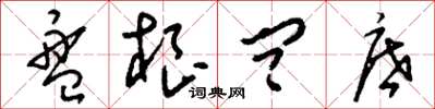 刘少英盘根问底草书怎么写