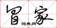 段相林冒家行书怎么写