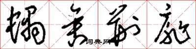 刘少英蜗舍荆扉草书怎么写