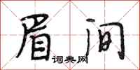 段相林眉间行书怎么写