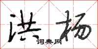 段相林洪杨行书怎么写