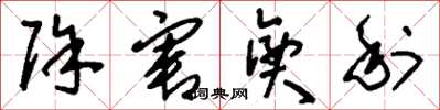 刘少英除害兴利草书怎么写