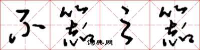 刘少英不器之器草书怎么写