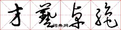 刘少英才艺卓绝草书怎么写