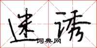 段相林迷诱行书怎么写