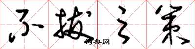 刘少英不拔之策草书怎么写