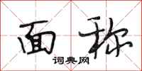 段相林面称行书怎么写