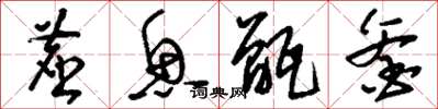刘少英尘鱼甑釜草书怎么写