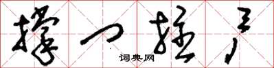刘少英撑门拄户草书怎么写