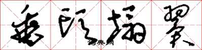 刘少英垂头塌翼草书怎么写
