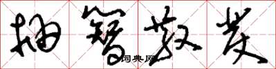 刘少英抽簪散发草书怎么写