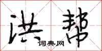 段相林洪帮行书怎么写
