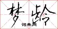 钱沛云梦龄行书怎么写