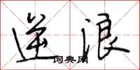 段相林逆浪行书怎么写