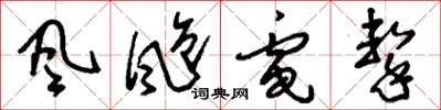 刘少英风飑电击草书怎么写