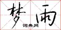 钱沛云梦雨行书怎么写