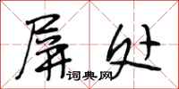 段相林屏处行书怎么写